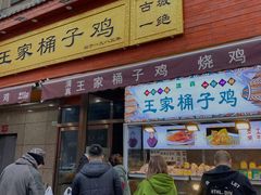 门面-清真·王家桶子鸡