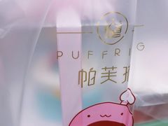 -PUFFRING帕芙琳(延兴门店)