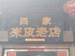 -吕家米皮