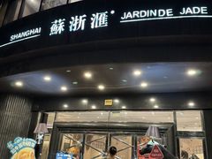 -苏浙汇(肇嘉浜路总店)