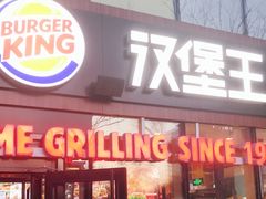-汉堡王(北京三里屯购物中心)