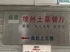 -南雄雄州土菜餐厅(粤北大厦店)