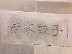 -黄家饺子东北特色菜馆(湖滨商业街店)
