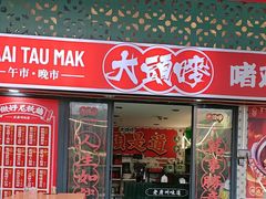 -大头唛·啫鸡煲.粤菜.专门店(289艺术园区店)