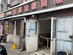 -鑫明明拉面(宁化路店)