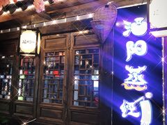 -酒阳蒸经小酒馆(解放碑店)