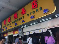 门面-百花传统甜品店(原址店)