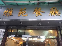 门面-雅苑餐厅(朝天路店)
