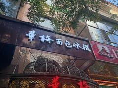 -华梅西餐厅(哈尔滨中央大街店)