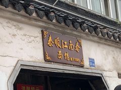 门面-泰顺江南春面馆