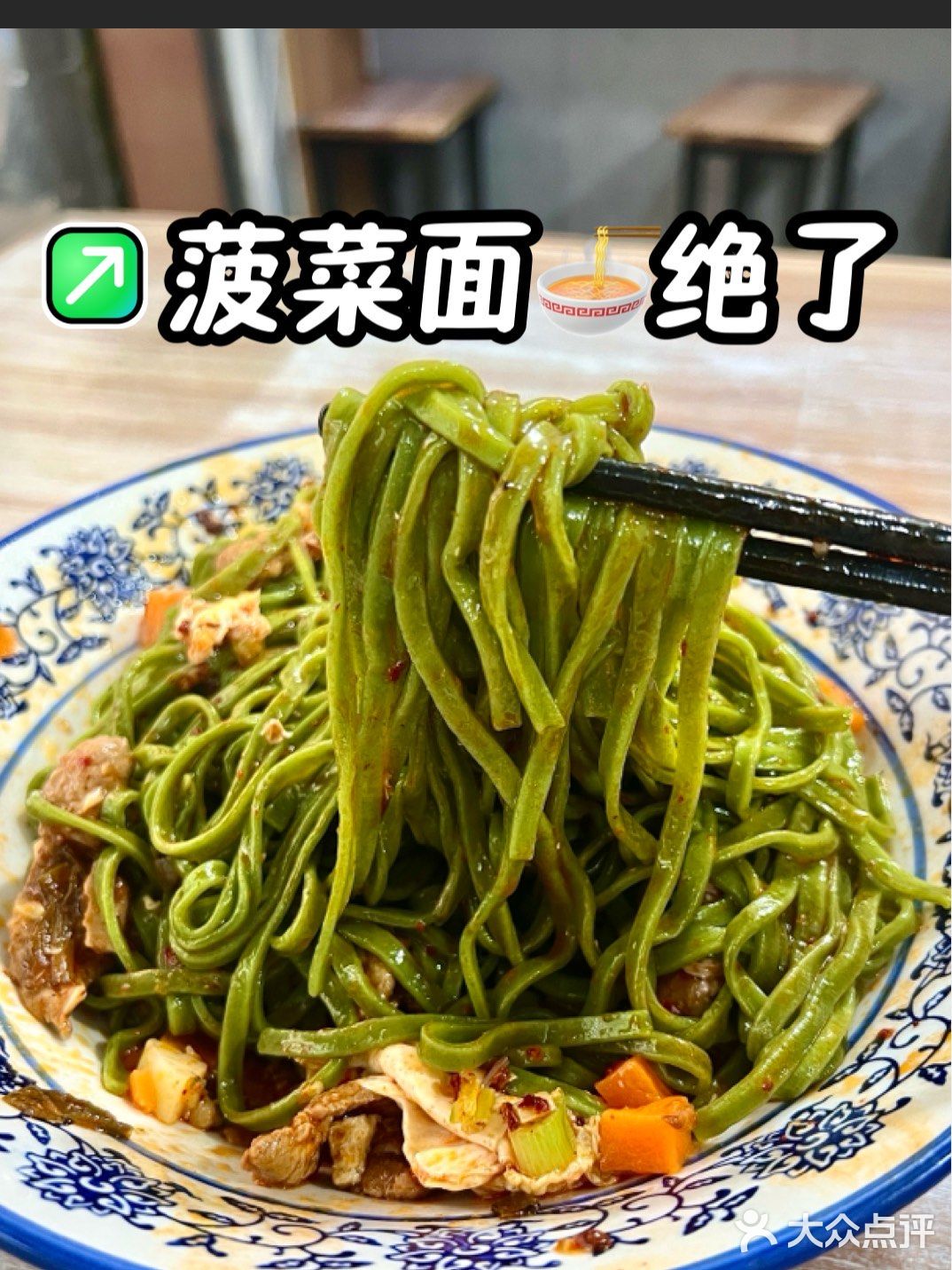 夏天的菠菜面绝了～