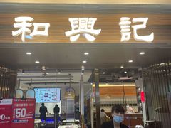 门面-和兴记潮汕牛肉火锅(太原街万达店)