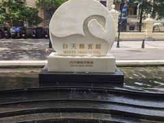 -广州白天鹅宾馆