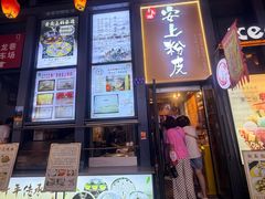 -安上粉皮.非遗手工小吃(骑龙巷店)