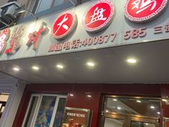 -东财大盘鸡(黑石礁店)