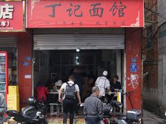 -丁记面馆(凤凰店)