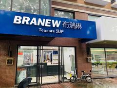 -布瑞琳洗衣(万柳书院店)