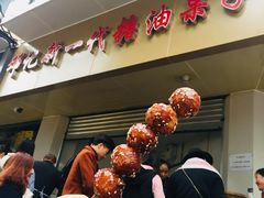 门面-邓记新一代糖油果子(四川煤管局供销公司职工宿舍店)