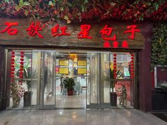 -石饮红星包子(中山路店)