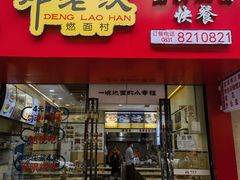 -邓老汉燃面村(水井街店)