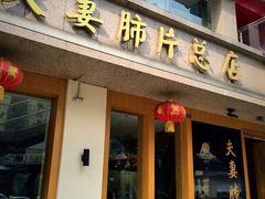 -夫妻肺片·中华老字号·正宗川菜(春熙路店)