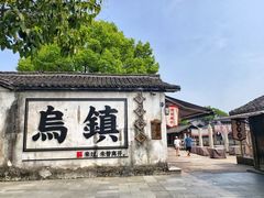 -乌镇景区