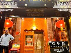 -北平三兄弟涮肉(簋街总店)