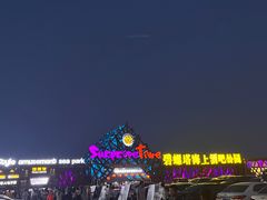 -北戴河碧螺塔海上酒吧公园
