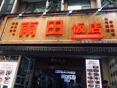 门面-雨田饭店