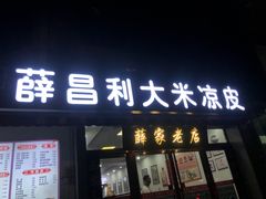 门面-薛昌利大米凉皮(北新街店)