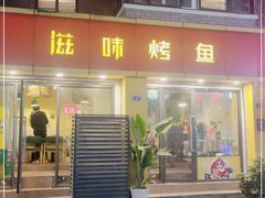 门面-滋味烤鱼(祥和里店)
