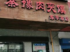 门面-秦豫肉夹馍(骡马市总店)