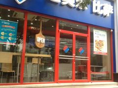 门面-达美乐比萨(北苑店)