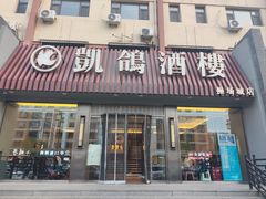 -凯鸽酒楼(操场城店)