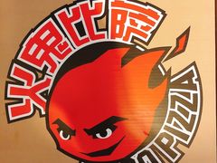 -火鬼 PYRO(五道口店)