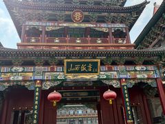 -山西饭店
