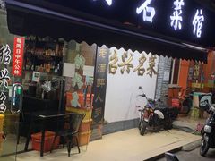 门面-绍兴名菜馆(可乐路店)