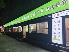 -王菊美食街