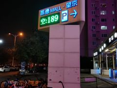-BHG时尚百货(望京店)