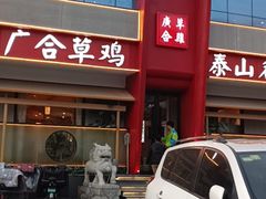 -广合草鸡·泰山炒鸡(擂鼓石店)