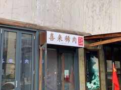 门面-喜来稀肉(望京店)