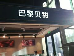 -PARIS BAGUETTE巴黎贝甜(西站食宝街店)