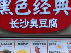 -黑色经典臭豆腐·湖南特产(太平街口店)