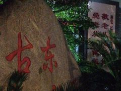 -古荡新村东区