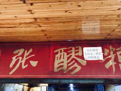 门面-张醪糟