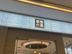 门面-奈雪的茶(凯德新都心店)