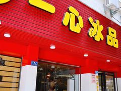门面-一心冰品(迎津街店)