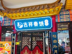 -吉祥春饼·烤鸭(天津新城吾悦店)