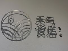 -禾气食店