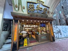 -恭和堂 龟苓膏(铜锣湾店)